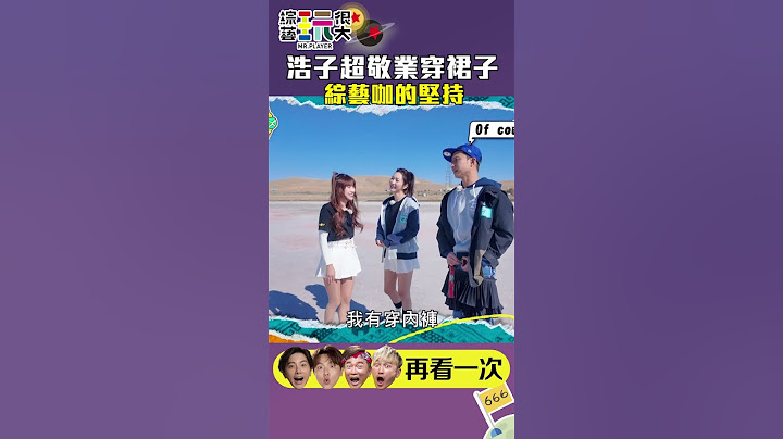 浩子為了拍MV 超敬業穿裙子 綜藝咖的堅持｜綜藝玩很大 #shorts  #土耳其 #kid林柏昇 #憲哥 #坤達