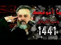 ما اعوفك القصيدة التي ابكت باسم الكربلائي محرم1441هــــ ما اعوفك القصيدة التي ابكت باسم الكربلائي محرم1441هــــ