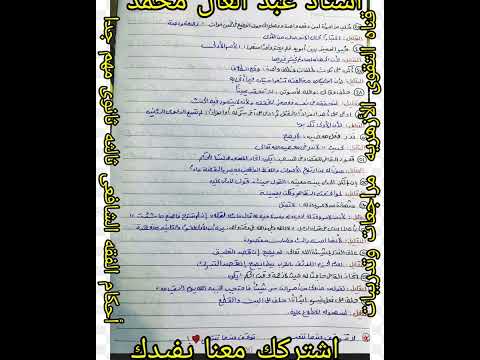 أحكام الفقه الشافعى للصف الثالث الثانوى ادبى وعلمى مهم جدا للطلاب والطالبات أستاذ عبد العال محمد
