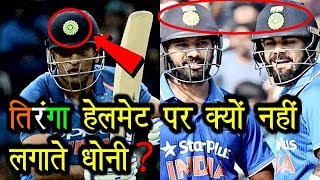 इंडियन क्रिकेट टीम के पूर्व कप्तान महेंद्र सिंह धोनी हेलमेट पर तिरंगा क्यों नहीं लगाते | CRICKET