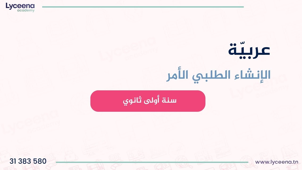 سنة أولى ثانوي | عربيّة | درس الإنشاء الطلبي الأمر