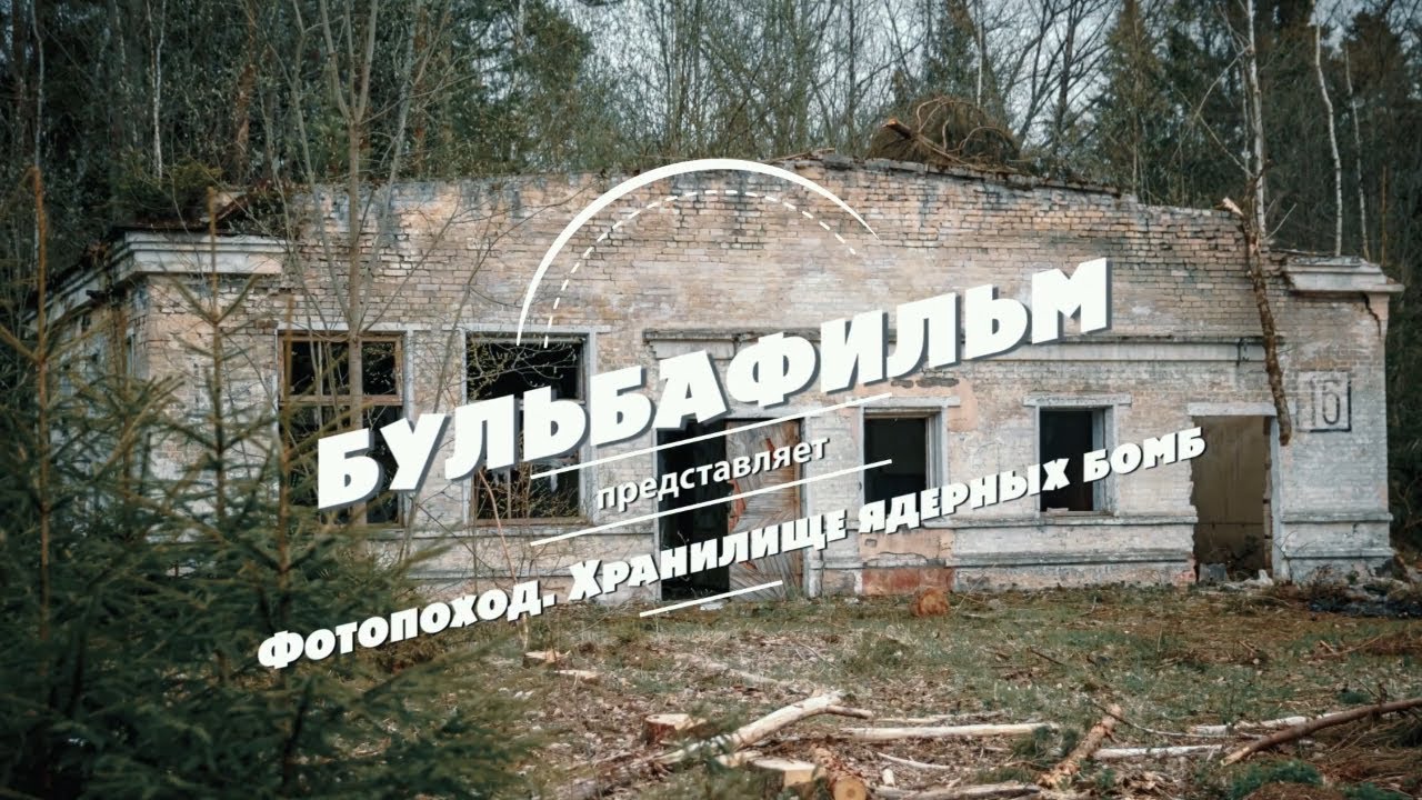 Фотопоход. Заброшенное хранилище ядерных бомб.