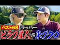 【ベスト68のラッパー】ピラフ星人vs東ブクロ