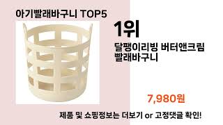 2025년 판매랭킹 상위품목 추천 ★   아기빨래바구니   오늘의 인기추천   BEST   ㅣ세탁 용품ㅣ