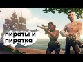 [СТРИМ] Команда была КАРРАМБА!  Sea of Thieves в 2021 году