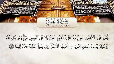 تلاوة مباركة لسورة الفتح | القارئ الشيخ سعود الشريم إمام الحرم المكي