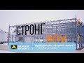 Быстровозводимые здания от «Стронг Билдингс»