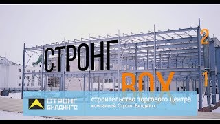 Быстровозводимые здания от «Стронг Билдингс»