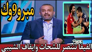 عاجل الفيفا تنتصر للاهلي وخبير لوائح يعلن مفاجاة كبرى للجماهير ورسميا ايقاف الشيبي واداري بيراميدز