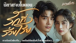 Download Lagu นิยายจบในตอน l รักที่ร่วงโรย MP3 Download Lagu นิยายจบในตอน l รักที่ร่วงโรย MP3