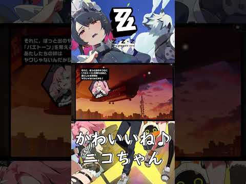 【ゼンゼロ】にこちゃんかわいい  【#Shorts】