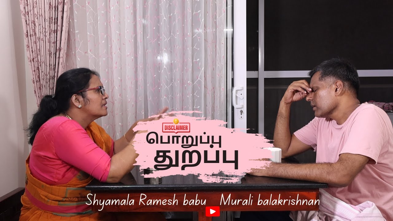பொறுப்பு துறப்பு | Tamil Short Film | Shyamala Ramesh Babu | Murali Balakrishnan | aarthi cafe