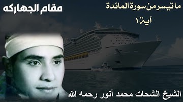 مقام الجهاركه للشيخ الشحات محمد أنور رحمه الله - ما تيسر من سورة المائدة