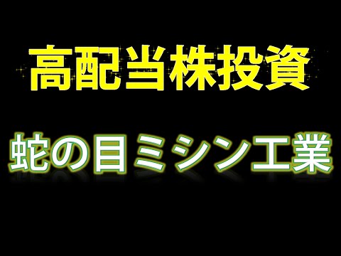 【高配当株投資・蛇の目ミシン工業】配当利回り５.５％！？蛇の目ミシンを見ていきます！