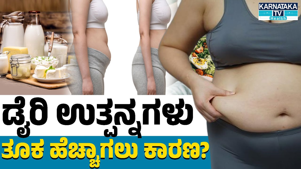 ಡೈರಿ ಉತ್ಪನ್ನಗಳು ತೂಕ ಹೆಚ್ಚಾಗಲು ಕಾರಣ? | Weight Gain | Karnataka TV Health