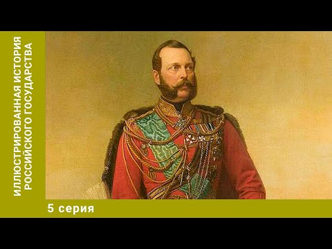 Иллюстрированная история Российского государства. 5 Серия. Документальный Проект. Лучшие сериалы
