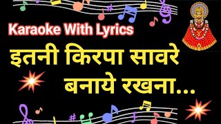 Bhajan Karaoke with lyrics ll  Itani Kripa Sanvre Banaye Rakhana || इतनी किरपा सावरे बनाये रखना