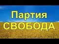 ♠♥♣♦Партия СВОБОДА♠♥♣♦