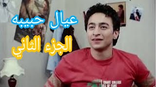 فيلم  ( فيلم عيال حبيبه الجزء الثاني) بطوله للفنان الكبير حماده هلال