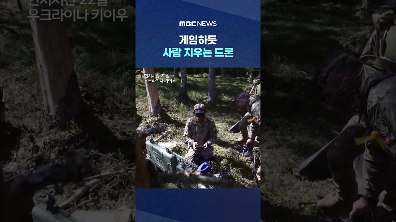 게임하듯 사람 지우는 드론‥인간 말살의 전장 #Shorts (MBC뉴스)