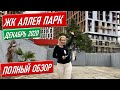 ЖК Аллея парк Дагомыс Сочи [купить квартиру в Сочи по фз 214] недвижимость сочи недвижимость в сочи