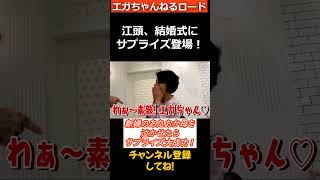 江頭、結婚式にサプライズ登場！新婦のあたおか母泣かせたらサプライズ大成功！　エガちゃんねる　 公認切り抜き　shorts