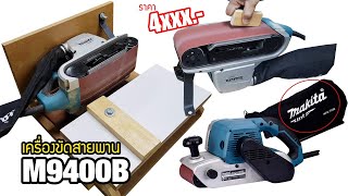 EP.734 Belt Sander แนะนำเครื่องขัดสายพาน (รถถัง) Makita M9400B