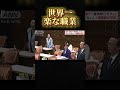 【政治】世界一楽な職業、決定する　#政治家 #岸田文雄 #自民党 #れいわ新選組 #国会 #国会議員 #国民民主党 #立憲民主党 #増税メガネ #石丸伸二