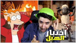 فقدت السيطرة من كمية غبائي 😂💔 | اختبار الهبل 2 🤪 screenshot 3