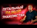 Анализ Знакомства С Девушкой / Егор Шереметьев / Петр Конан