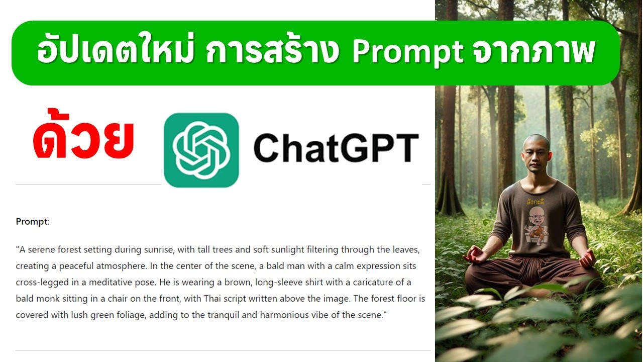 อัปเดตใหม่ การสร้าง Prompt จากภาพด้วย Chat GPT