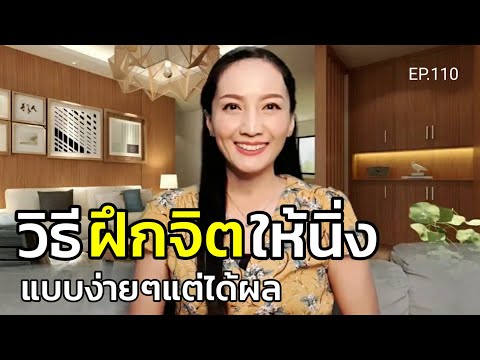 5-วิธีฝึกจิตให้นิ่ง-(สอนเชิงลึ