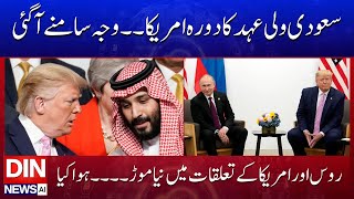 New Twist in Russia-U.S. Relations as Saudi Crown Prince Heads to America | Din News HD #dinnews