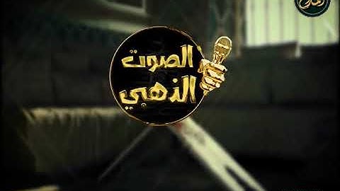 34- القارئ محمد طه ما تيسر من سورة هود- الصوت الذهبي - فناة المداح