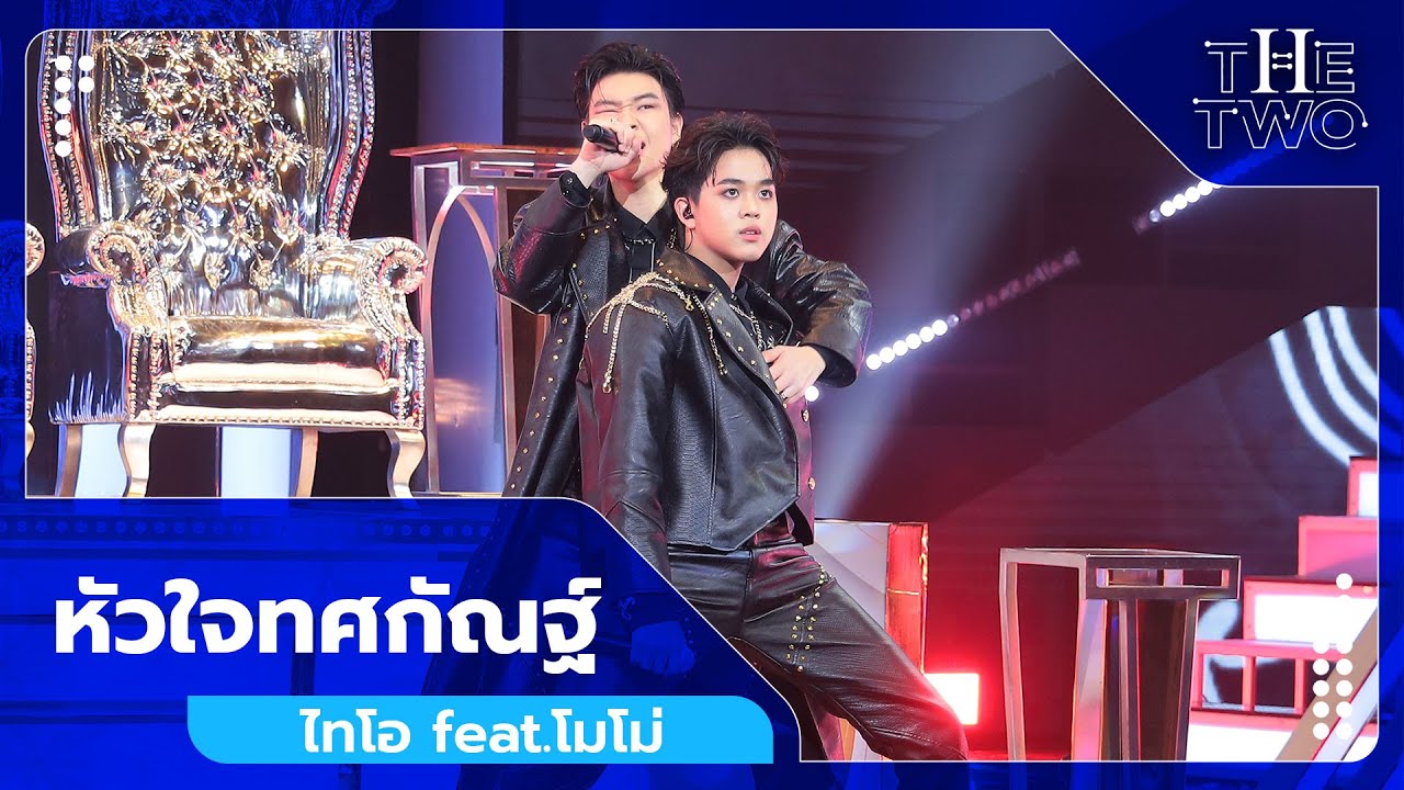 หัวใจทศกัณฐ์ - ไทโอ feat.โมโม่ | The Two
