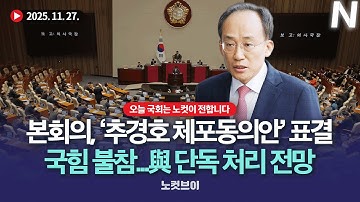 국회 본회의, 12·3 비상계엄 해제 방해 혐의 