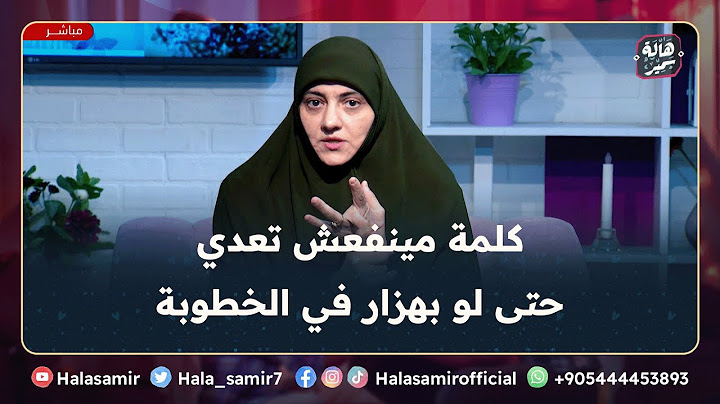 كلمة لو اتقالت حتى لو بهزار في الخطوبة اوعوا تتجاهلوها ابداً ... مهم جداً مع د. هالة سمير