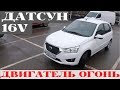 Взял Datsun Mi-Do 16 клапанов - не хватает шильдиков 16v!