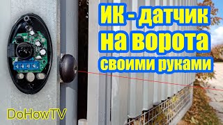 Установка ИК-датчиков автоматических ворот своими руками