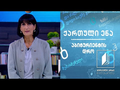 ქართული, აბიტურიენტის დრო - ცისფერყანწელები, გაკვეთილი 1 #ტელესკოლა