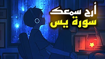 ارح سمعك💙🎧 سورة يس | تلاوة هادئة تريح القلب والعقل | سورة ياسين كاملة تلاوة خاشعة