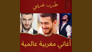 مخلاو مكالو makhalaw magaloo - اغنية مغربية