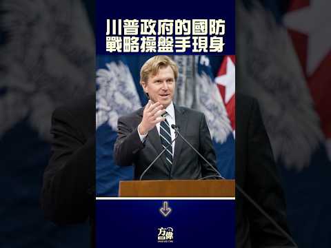 川普政府中国战略操盘手出现！