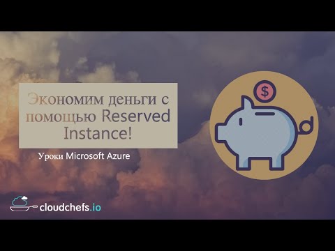 Уроки Microsoft Azure - Экономим деньги с помощью Reserved Instance!