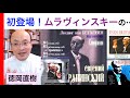 ムラヴィンスキー（第一回）透徹と爽やかさのベートーヴェン【ATMヒストリカル解説 Vol.7】Muravinsky 解説：徳岡直樹 Naoki Tokuoka