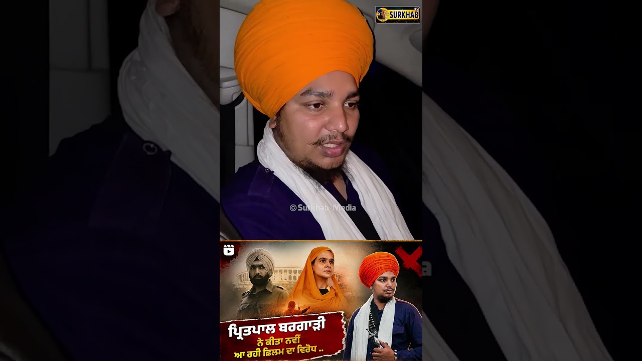 Pritpal Singh Bargari - ਕੀ ਫਿਲਮਾਂ ਵਾਲੇ ਸ਼੍ਰੀ ਅਕਾਲ ਤਖਤ ਸਾਹਿਬ ਨੂੰ ਚੁਨੌਤੀ ਦੇ ਰਹੇ ਨੇ ?