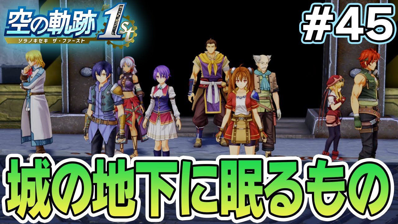 【新作】フルリメイクであの名作が遊べる！何周も軌跡シリーズを遊んだ男の実況プレイ！#45【空の軌跡 the 1st】【ぽんすけ】