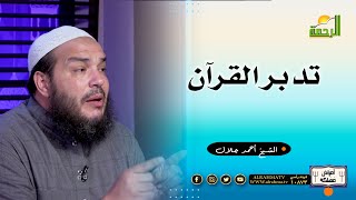 تدبر القرآن برنامج أمراض مهلكة فضيلة الشيخ أحمد جلال