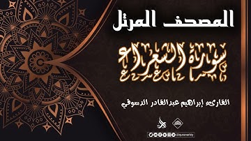 المصحف المرتل _ سورة الشعراء / القارىء ابراهيم عبدالقادر الدسوقي