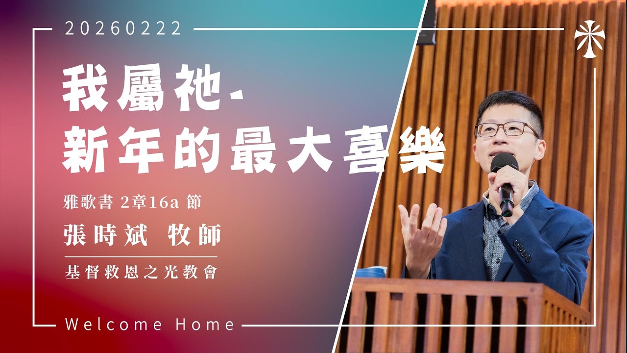 【主日信息】2026/02/22  講題：我屬祂——新年的最大喜樂  講員：張時斌 牧師
